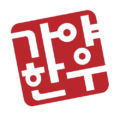 가야한우